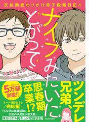 ナイフみたいにとがってら ４ 反抗期終わりかけ男子観察日記 ｍｆ ｃｏｍｉｃ ｅｓｓａｙ の通販 月野まる コミック Honto本の通販ストア