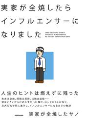実家が全焼したらインフルエンサーになりましたの通販 実家が全焼したサノ 紙の本 Honto本の通販ストア
