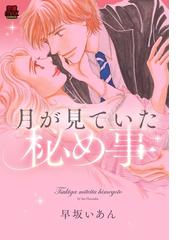 月が見ていた秘め事 ４ 漫画 の電子書籍 無料 試し読みも Honto電子書籍ストア