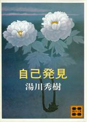 湯川秀樹の電子書籍一覧 Honto