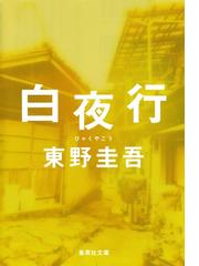 みんなのレビュー：白夜行/東野圭吾 集英社文庫 - 推理・ミステリー