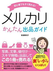 初心者でもすぐ売れる！メルカリかんたん出品ガイドの通販/安達 恵利子