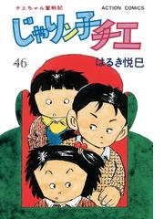 じゃりン子チエ【新訂版】 ： 46（漫画）の電子書籍 - 無料・試し読み