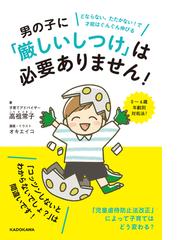 男の子に 厳しいしつけ は必要ありません どならない たたかない で才能はぐんぐん伸びる ０ ６歳年齢別対処法 の通販 高祖常子 オキエイコ 紙の本 Honto本の通販ストア