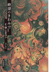 ジョルダーノ・ブルーノの研究の通販/清水 純一 - 紙の本：honto本の 