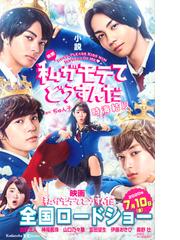 小説映画私がモテてどうすんだの通販 時海 結以 ぢゅん子 講談社ｋｋ文庫 紙の本 Honto本の通販ストア