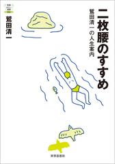 二枚腰のすすめ 鷲田清一の人生案内の通販 鷲田清一 紙の本 Honto本の通販ストア