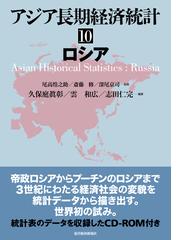 アジア長期経済統計 １０ ロシアの通販/久保庭眞彰/雲和広 - 紙の本