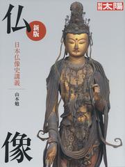 模刻で学ぶ仏像彫刻 興福寺・阿修羅像を主に法隆寺・百済観音、浄土寺 