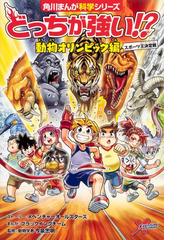 どっちが強い！？動物オリンピック編 スポーツ王決定戦 （角川まんが