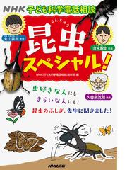 ｎｈｋ子ども科学電話相談昆虫スペシャル の通販 Nhk 子ども科学電話相談 制作班 丸山宗利 紙の本 Honto本の通販ストア