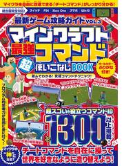 期間限定価格 最新ゲーム攻略ガイドvol 3 最強コマンド超使いこなしbook マイクラ世界の 神 となろう 統合版完全対応 の電子書籍 Honto電子書籍ストア