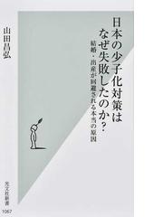 日本の少子化対策はなぜ失敗したのか 結婚 出産が回避される本当の原因の通販 山田 昌弘 光文社新書 紙の本 Honto本の通販ストア