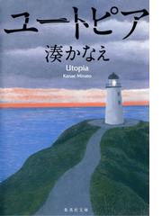 湊かなえの電子書籍一覧 Honto