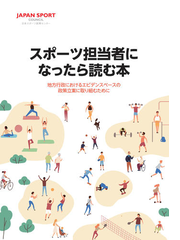 オンデマンドブック スポーツ担当者になったら読む本 地方行政におけるエビデンスベースの政策立案に取り組むためにの通販 日本スポーツ振興センター 紙の 本 Honto本の通販ストア