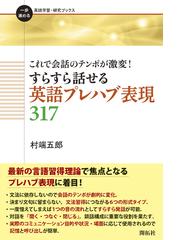 すらすら話せる英語プレハブ表現３１７ これで会話のテンポが激変 の通販 村端 五郎 紙の本 Honto本の通販ストア