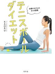 テニスボールダイエット 女優やモデルのおうち習慣の通販 Kaoru 紙の本 Honto本の通販ストア