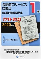 金融窓口サービス技能士１級精選問題解説集 ２０２０年版学科・実技の