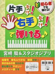 初心者でも弾ける 片手だけ 右手だけ で弾ける宮崎駿 スタジオジブリ 指番号 音名ふりがな 歌詞付き ８０曲収載 の通販 紙の本 Honto本の通販ストア