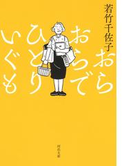 批評と臨床の通販 ｇ ドゥルーズ 守中 高明 河出文庫 紙の本 Honto本の通販ストア