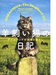 羊飼い猫の日記 アイルランドの四季と暮らしの通販/スザンナ・クランプ