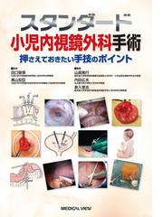 スタンダード小児内視鏡外科手術 押さえておきたい手技のポイントの 