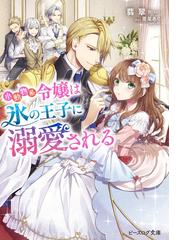 不本意ですが 竜騎士団が過保護です２ 電子特典付き の電子書籍 Honto電子書籍ストア