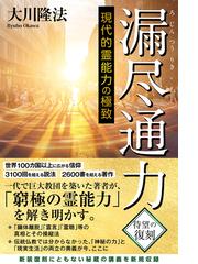 みんなのレビュー：漏尽通力 ―現代的霊能力の極致―/大川隆法 - その他の宗教：honto電子書籍ストア