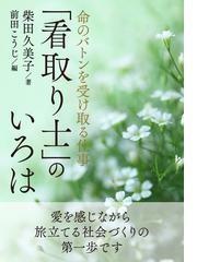 命のバトンを受け取る仕事 看取り士 のいろは の電子書籍 Honto電子書籍ストア