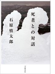 石原慎太郎の電子書籍一覧 Honto