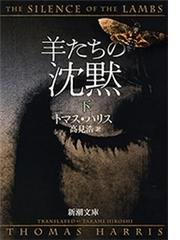 羊たちの沈黙（下）（新潮文庫）の電子書籍 - honto電子書籍ストア