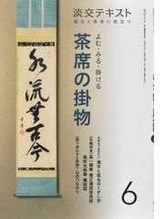 ８０億人の「侘び寂び」教養講座の通販/岡本 浩一 淡交新書 - 紙の本