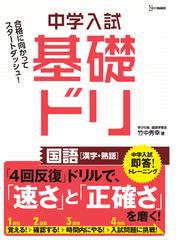 中学入試基礎ドリ国語 漢字 熟語 の通販 竹中秀幸 紙の本 Honto本の通販ストア