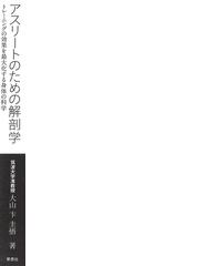 アスリートのための解剖学 トレーニングの効果を最大化する身体の科学