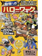 動物たちのハローワーク 氷河期だって乗り越えた 生き物から学ぶ職業ずかんの通販 新宅広二 紙の本 Honto本の通販ストア