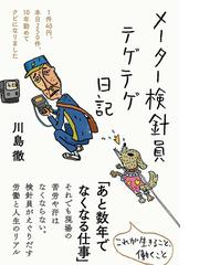 メーター検針員テゲテゲ日記 １件４０円 本日２５０件 １０年勤めてクビになりましたの通販 川島 徹 紙の本 Honto本の通販ストア