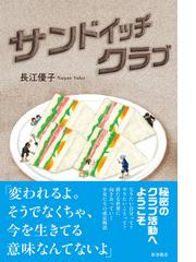 サンドイッチクラブの通販 長江優子 紙の本 Honto本の通販ストア サンドイッチクラブの通販 長江優子 紙の本 Honto本の通販ストア