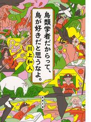 鳥類学者だからって 鳥が好きだと思うなよ の通販 川上和人 新潮文庫 紙の本 Honto本の通販ストア