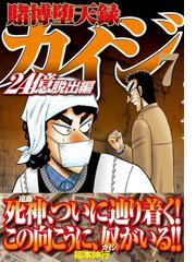賭博堕天録カイジ ２４億脱出編７ ヤングマガジン の通販 福本伸行 ヤンマガkc コミック Honto本の通販ストア