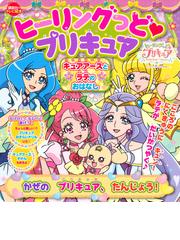 プリキュアオールスターズまるごと大図鑑 ２０２１の通販 講談社 紙の本 Honto本の通販ストア