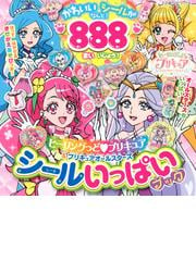 ヒーリングっど プリキュア プリキュアオールスターズシールいっぱいブックの通販 講談社 紙の本 Honto本の通販ストア