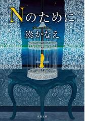 湊かなえの電子書籍一覧 Honto