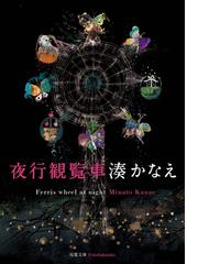 湊かなえの電子書籍一覧 Honto