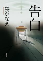 湊かなえの電子書籍一覧 Honto