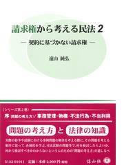 請求権から考える民法 ２ 契約に基づかない請求権の通販 遠山 純弘 紙の本 Honto本の通販ストア