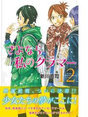 さよなら私のクラマー １２ 講談社コミックス月刊少年マガジン の通販 新川直司 コミック Honto本の通販ストア