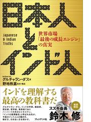 日本人とインド人 Honto電子書籍ストア