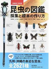 蚊の観察と生態調査の通販/津田 良夫 - 紙の本：honto本の通販ストア