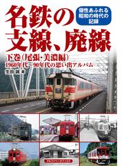 ＪＲ「本線」９２００キロ 設備・運転・遺構…ローカル線にはない魅力を