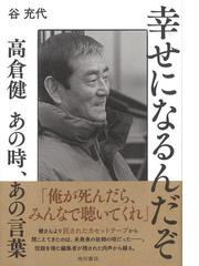 幸せになるんだぞ 高倉健あの時 あの言葉の通販 谷充代 紙の本 Honto本の通販ストア